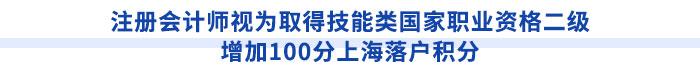 注冊會(huì)計(jì)師視為取得技能類國家職業(yè)資格二級(jí)，增加100分上海落戶積分