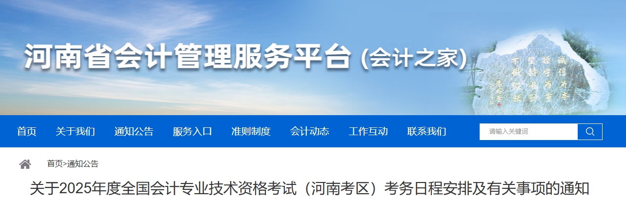 河南省2025年高級會計(jì)師考試考務(wù)日程安排及有關(guān)事項(xiàng)的通知