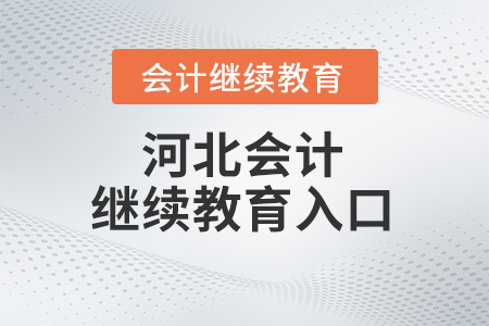 2024年河北會(huì)計(jì)繼續(xù)教育入口