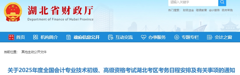 湖北2025年初級會計報名時間：1月4日6:00-24日12:00