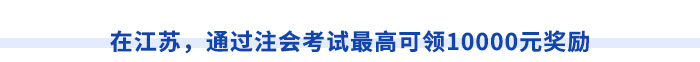 在江蘇，通過注會(huì)考試最高可領(lǐng)10000元獎(jiǎng)勵(lì)
