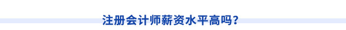 注冊(cè)會(huì)計(jì)師薪資水平高嗎？