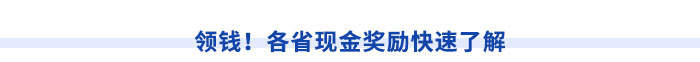 領(lǐng)錢(qián)！各省現(xiàn)金獎(jiǎng)勵(lì)快速了解