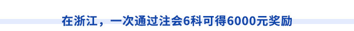 在浙江，一次通過(guò)注會(huì)6科可得6000元獎(jiǎng)勵(lì)