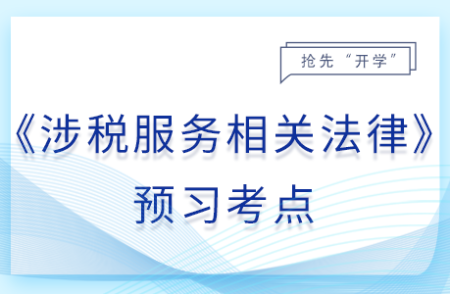 民事權(quán)利的取得、變更和消滅_25年涉稅服務(wù)相關(guān)法律預(yù)習(xí)考點(diǎn)