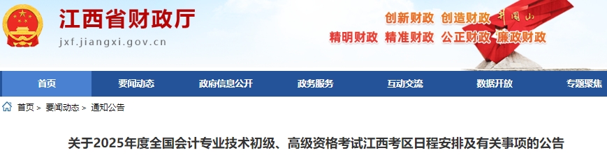 江西2025年初級(jí)會(huì)計(jì)職稱考試報(bào)名1月6日9時(shí)開(kāi)始