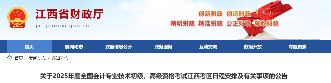 江西省2025年高級(jí)會(huì)計(jì)師考試日程安排及有關(guān)事項(xiàng)的公告