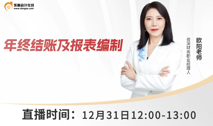 12月31日直播：年終結(jié)賬及報(bào)表編制