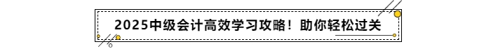 備考2025年中級會計考試高效學習攻略！助你輕松過關(guān)！