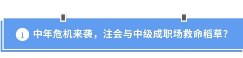 中年危機(jī)來襲，注會(huì)與中級成職場救命稻草？