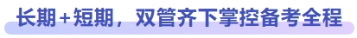 長期+短期，雙管齊下掌控備考全程