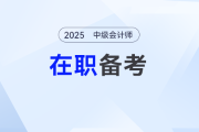 在職考生如何平衡工作與備考？2025中級會計高效攻略了解一下！