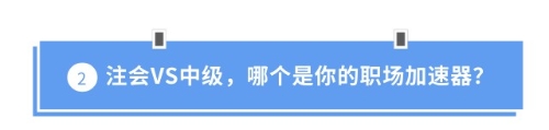 注會(huì)VS中級，哪個(gè)是你的職場加速器？