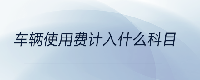 車輛使用費計入什么科目