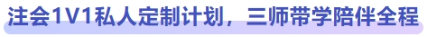 注會1V1私人定制計劃，三師帶學(xué)陪伴全程