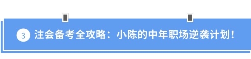 注會(huì)備考全攻略：小陳的中年職場逆襲計(jì)劃！