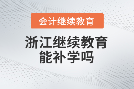 浙江會計人員繼續(xù)教育能補學(xué)嗎？