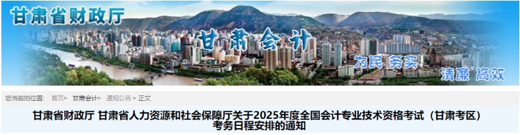 甘肅2025年中級(jí)會(huì)計(jì)考試報(bào)名簡(jiǎn)章公布