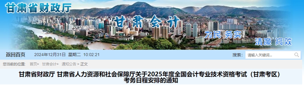 甘肅省武威2025年初級(jí)會(huì)計(jì)報(bào)名簡(jiǎn)章發(fā)布！報(bào)名1月3日開(kāi)始！