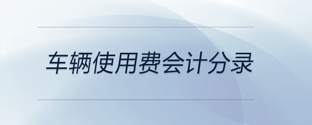 車(chē)輛使用費(fèi)會(huì)計(jì)分錄
