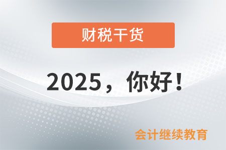 2025，你好！
