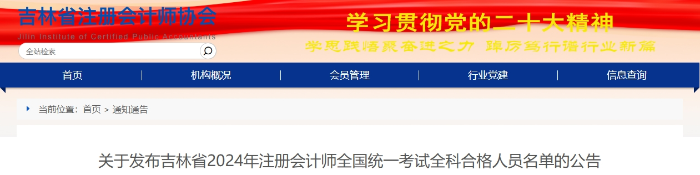 吉林：2024年注冊會計師全國統(tǒng)一考試全科合格人員名單