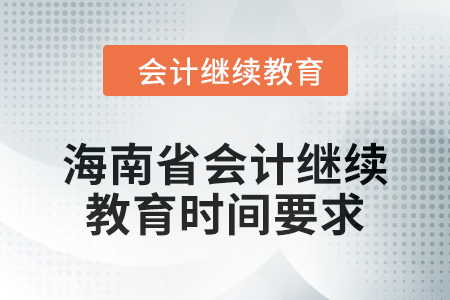 2024年度海南省會計(jì)人員繼續(xù)教育時(shí)間要求