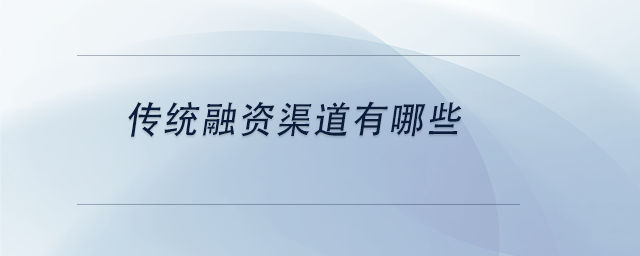 中級會計傳統(tǒng)融資渠道有哪些