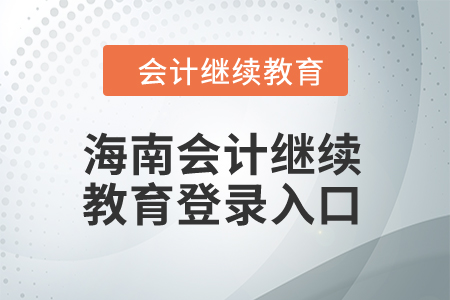 2024年海南會計(jì)繼續(xù)教育登錄入口