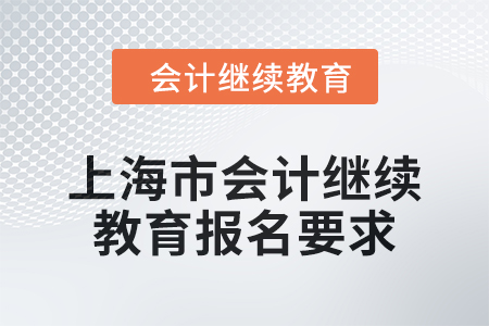 上海市會計繼續(xù)教育2024年報名要求