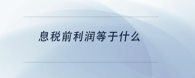 中級(jí)會(huì)計(jì)息稅前利潤(rùn)等于什么