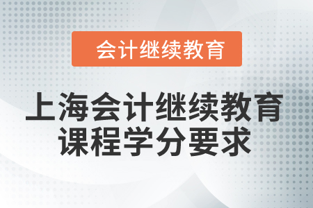 2024年上海會(huì)計(jì)繼續(xù)教育課程學(xué)分要求