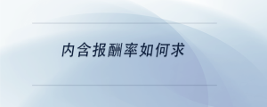 內(nèi)含報酬率如何求