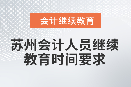 2024年蘇州會計人員繼續(xù)教育時間要求
