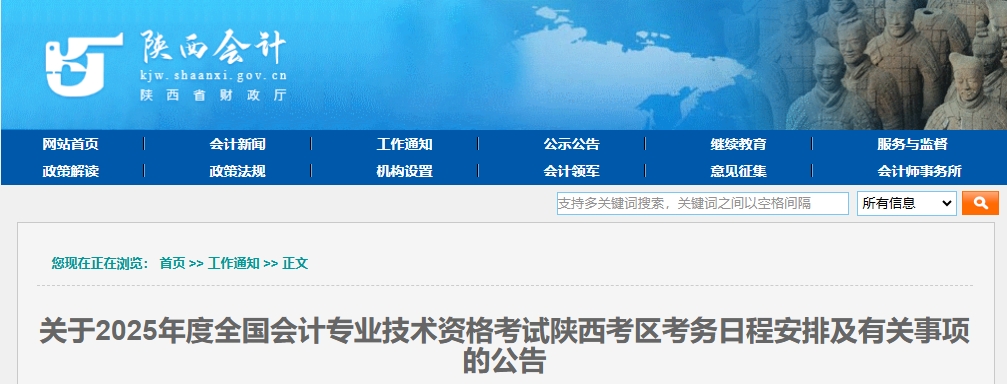 陜西省2025年高級會計師考試報名有關(guān)事項的公告