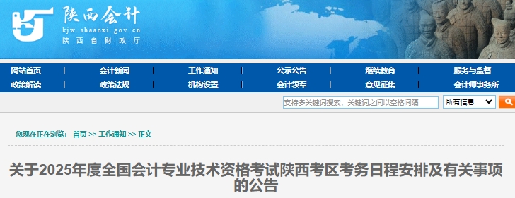 陜西2025年初級(jí)會(huì)計(jì)報(bào)名時(shí)間：1月3日至24日
