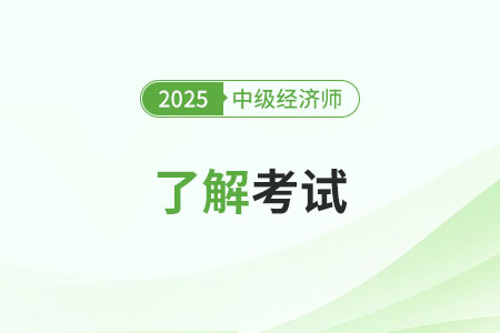 人力資源中級(jí)經(jīng)濟(jì)師考試難度大嗎？