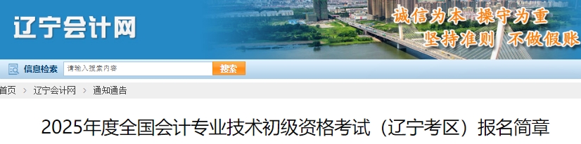 遼寧2025年初級(jí)會(huì)計(jì)職稱報(bào)名簡(jiǎn)章發(fā)布，報(bào)名1月4日10:00開始