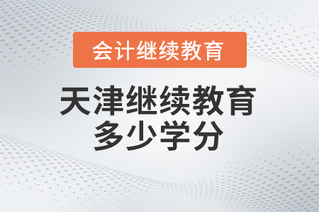 2024年天津繼續(xù)教育需要多少學(xué)分？