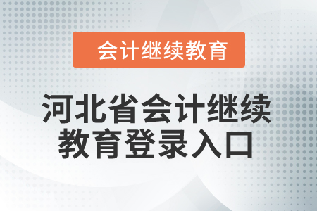 2024年河北省會(huì)計(jì)繼續(xù)教育登錄入口