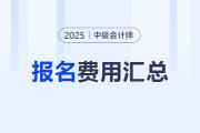 2025年中級(jí)會(huì)計(jì)師報(bào)名費(fèi)用各地區(qū)匯總