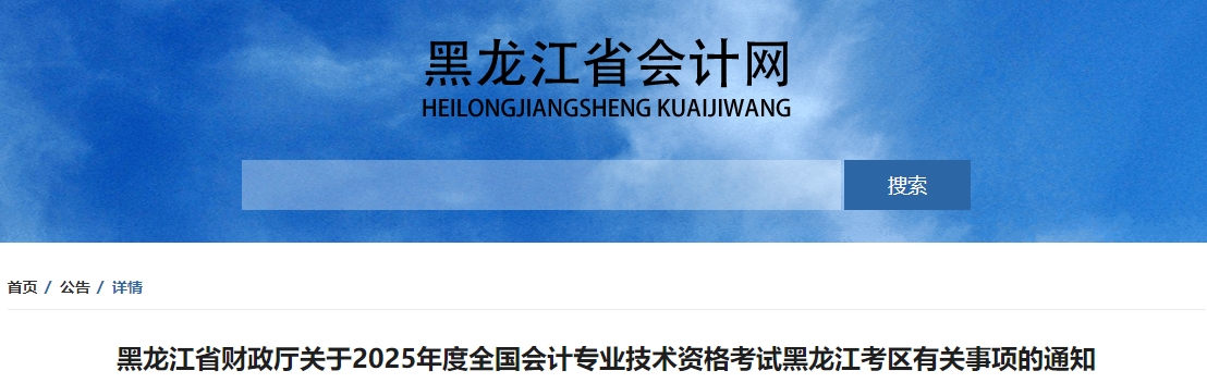 黑龍江2025年中級會計考試報名簡章公布