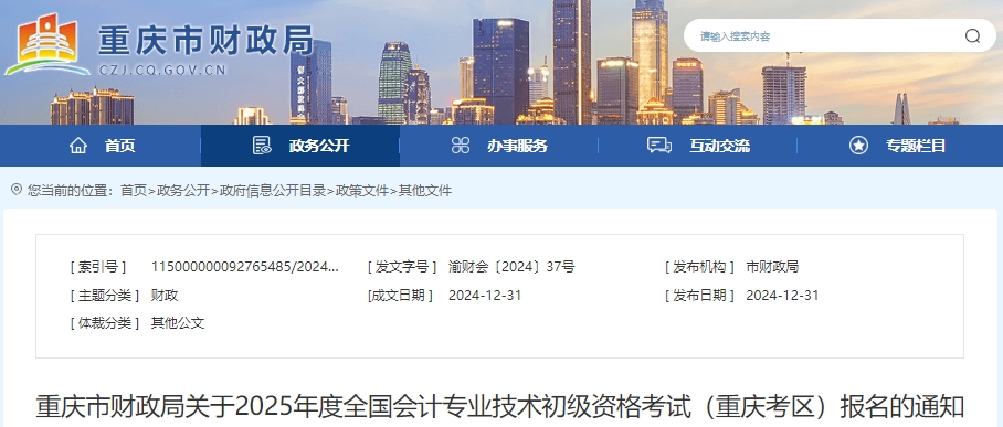 重慶2025年初級(jí)會(huì)計(jì)報(bào)考1月3日正式開始！