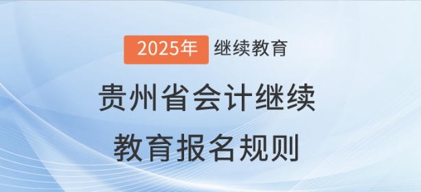 2025年貴州省會計繼續(xù)教育報名規(guī)則