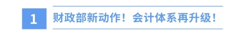新年新挑戰(zhàn)！財(cái)政部新準(zhǔn)則出爐，注會(huì)備考正當(dāng)時(shí)！