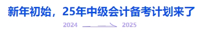 中級(jí)會(huì)計(jì)