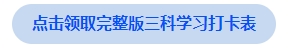中級(jí)會(huì)計(jì)點(diǎn)擊領(lǐng)取完整版三科學(xué)習(xí)打卡表