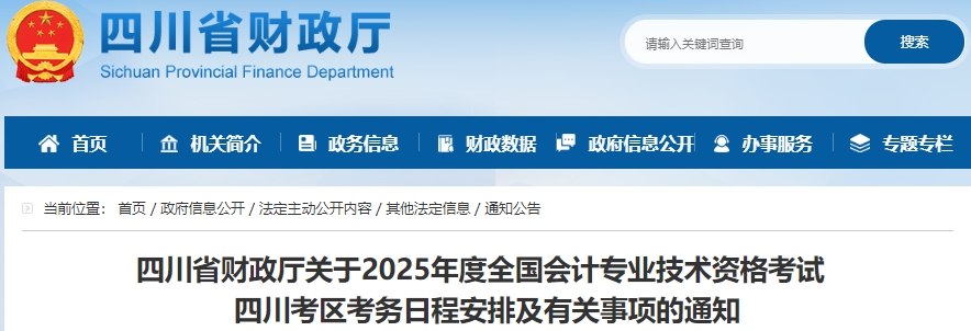 四川2025年初級(jí)會(huì)計(jì)報(bào)名簡(jiǎn)章發(fā)布，報(bào)名1月10日開(kāi)始