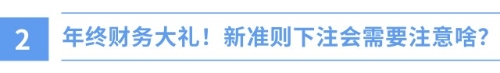 新年新挑戰(zhàn)！財(cái)政部新準(zhǔn)則出爐，注會(huì)備考正當(dāng)時(shí)！