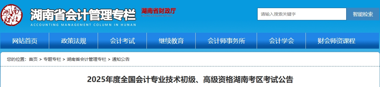 湖南省2025年高級會計(jì)師考試報(bào)名政策公布